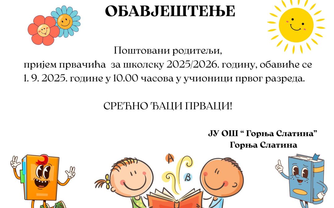 Пријем првачића за школску 2025/2026. годину